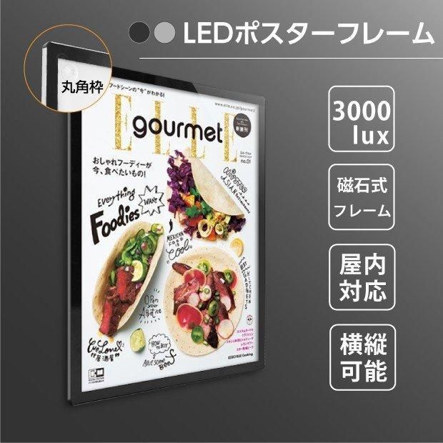 LEDポスターフレーム W630×H880mmマグネット吸着式 LEDパネル 厚さ15mm フレーム幅30mm A1サイズ 屋内仕様 MGL-30R