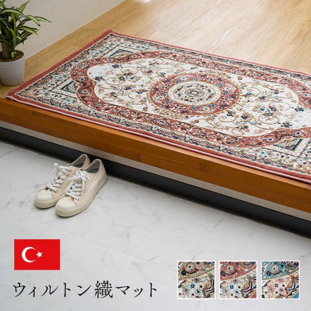 玄関 マット トルコ製 ウィルトン 織り クラシカル柄 エレガンス柄 上品 ヒートセット加工 立体感 高目付 肌触り柔らか 抗菌防臭 消臭 丈夫 へたりにくい ソファー前用 ベッドサイド用 約50×
