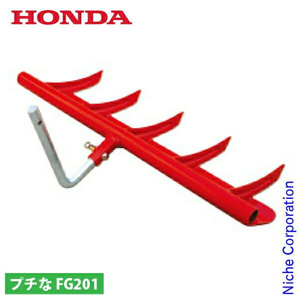 【新品】 ホンダ スーパー整地レーキ55 FG201用 11513 プチな 耕運機 アタッチメント