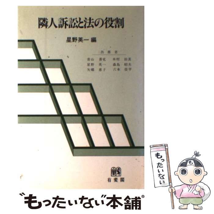 【中古】 隣人訴訟と法の役割 （ジュリスト選書） / 星野 英一 / 有斐閣