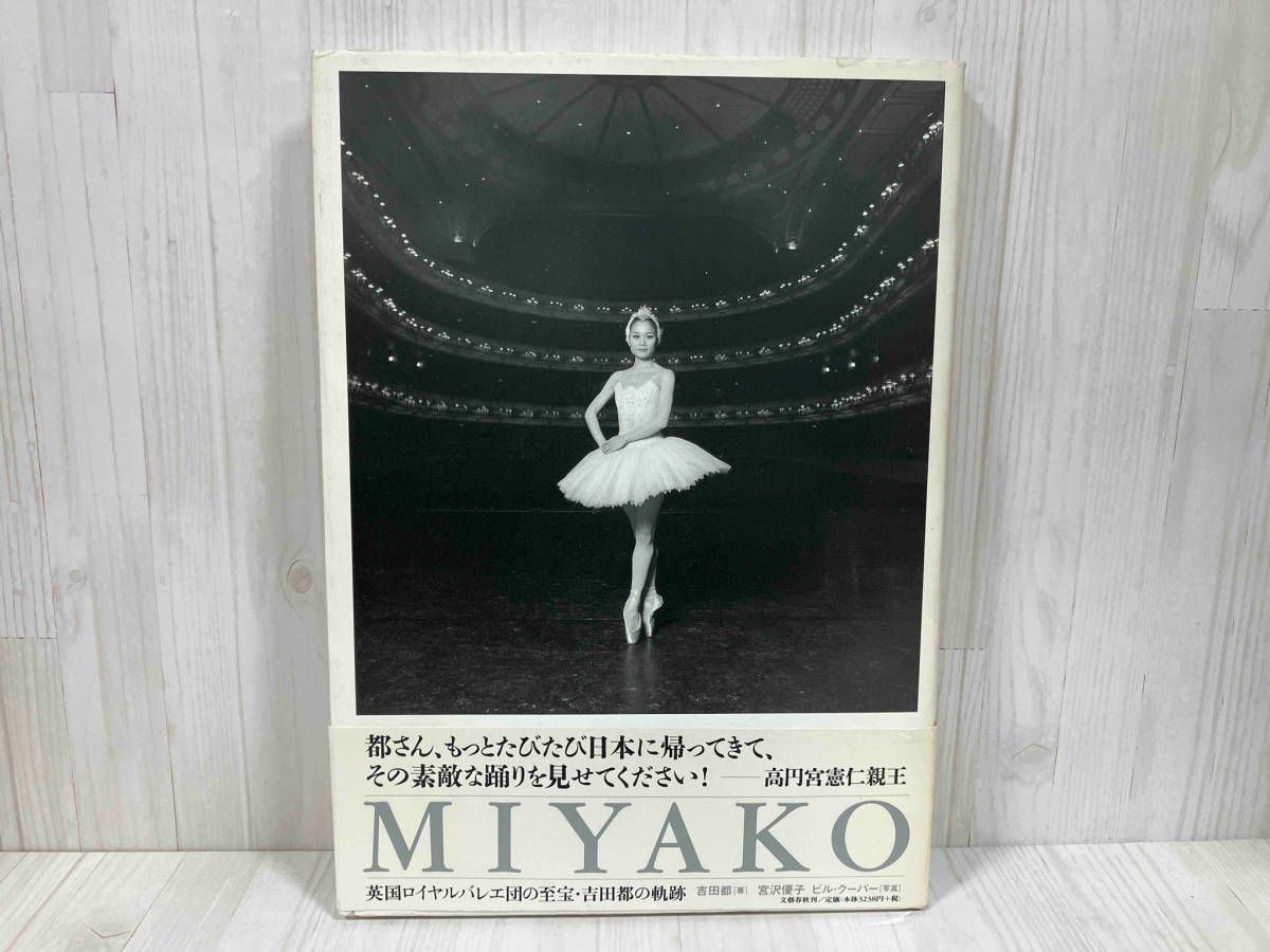 MIYAKO—英国ロイヤルバレエ団の至宝・吉田都の軌跡 MIYAKO: 英国ロイヤルバレエ団の至宝・吉田都の軌跡 | 吉田 都