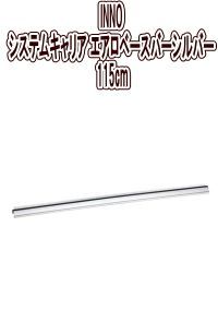 カーメイト INNO システムキャリア エアロベースバーシルバー 115cm 1本入り XB115S