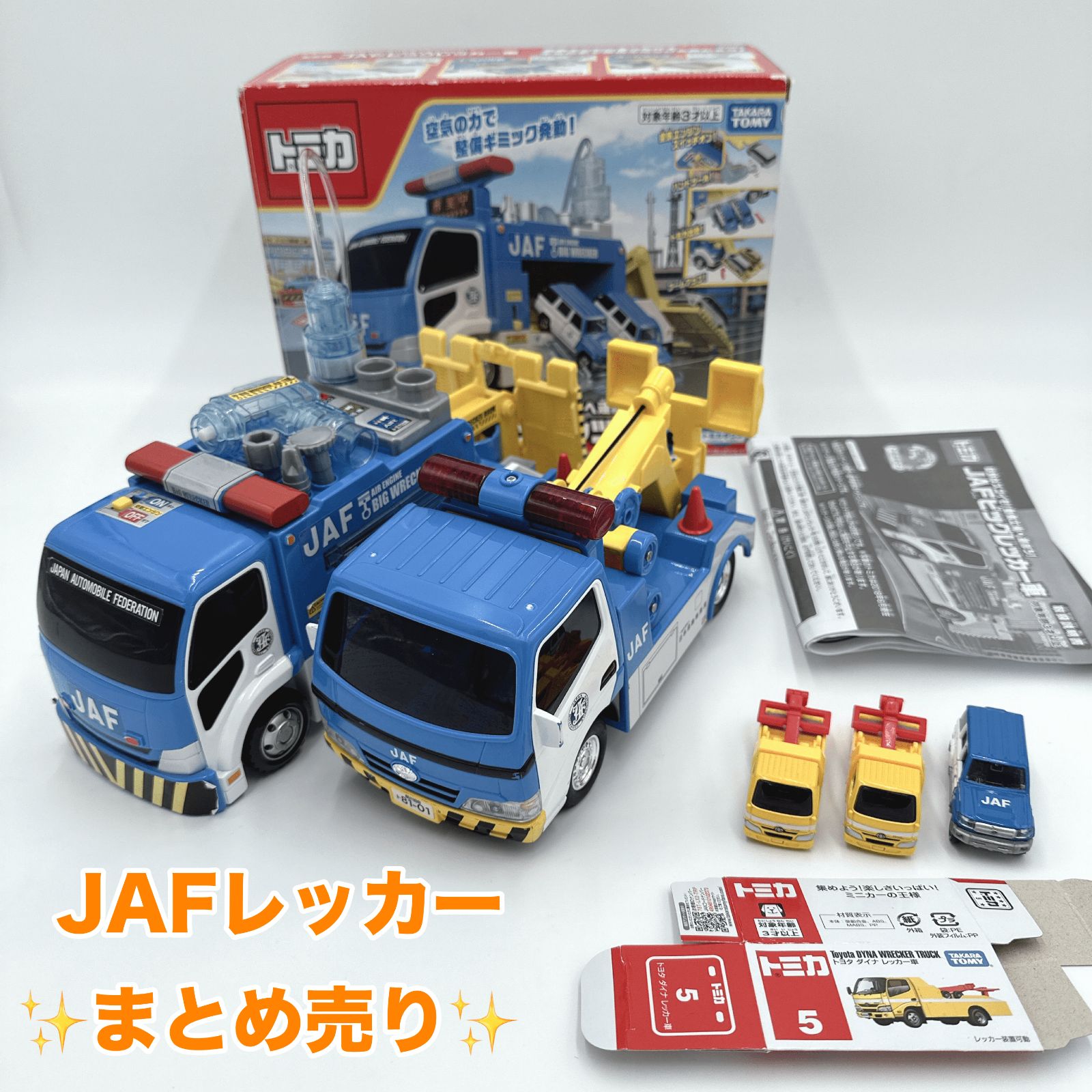 JAF＆レッカー系 限定売り出し】JAFビックレッカー車 ＆トイコー JAF 