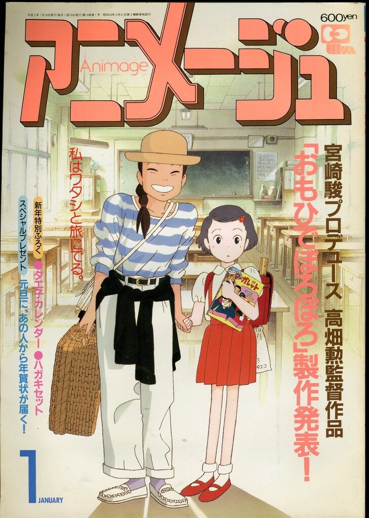 徳間書店 1991年(平成3年)のアニメ雑誌 本誌のみ アニメージュ1991年