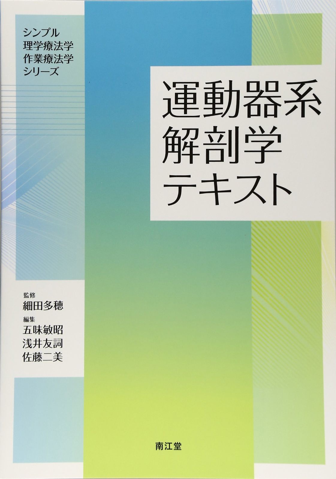 運動器系解剖学テキスト (シンプル理学療法学・作業療法学シリ-ズ