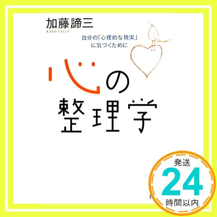 心の整理学 自分の 心理的な現実 に気づくために PHP文庫 Oct 03 2012 加藤 諦三_03
