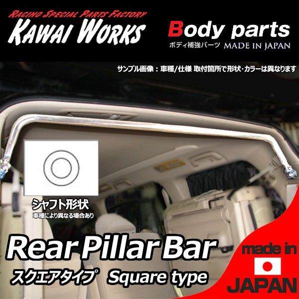 カワイ製作所 キャリイトラック DA52T DA62T用 リアピラーバー スクエアタイプ ※注意事項要確認