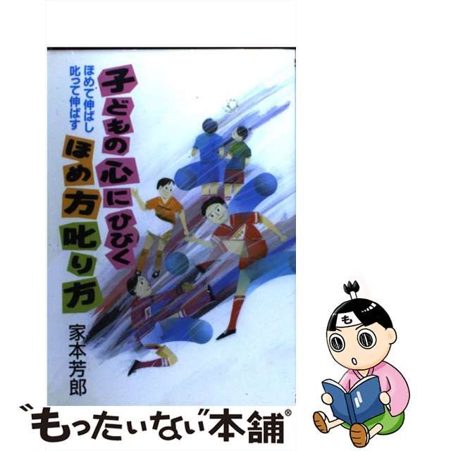 子どもの心にひびくほめ方叱り方 ほめて伸ばし叱って伸ばす/学事出版