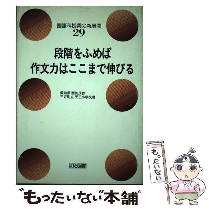 【中古】 段階をふめば作文力はここまで伸びる (国語科授業の新展開 29) / 愛知県西加茂郡三好町立天王小学校 / 明治図書出版