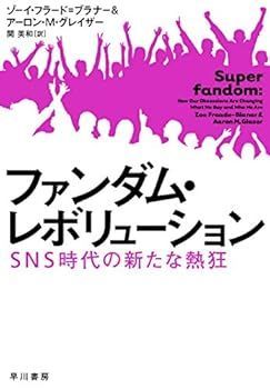 【中古】(非常に良い)ファンダム・レボリューション：SNS時代の新たな熱狂 (ゾーイ フラード=ブラナー)