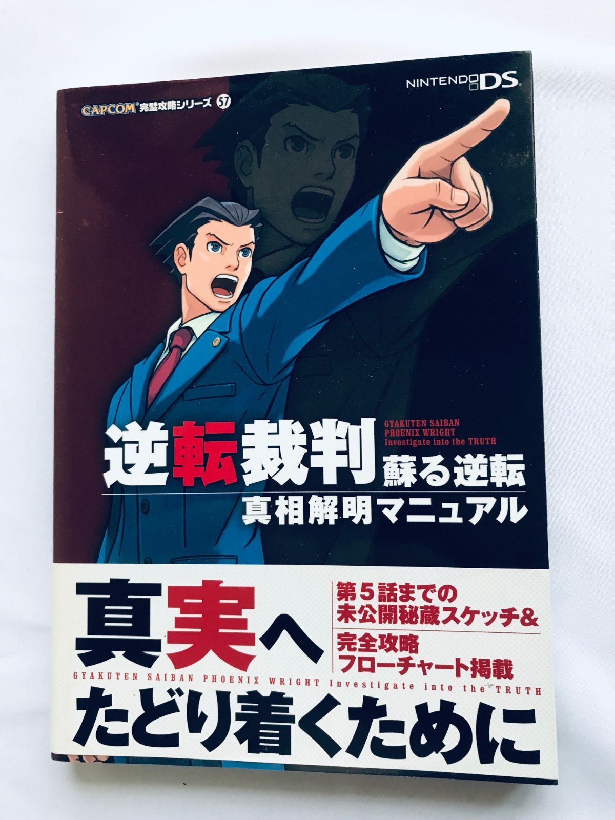 人気のファッションブランド！ 逆転裁判 蘇る逆転 帯 初版 攻略本 ガイド 真相解明マニュアル アドベンチャー