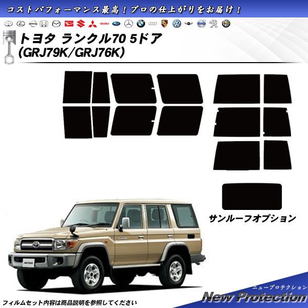 トヨタ ランクル 70 5ドア (GRJ79K/GRJ76K) ニュープロテクション カット済みカーフィルム リアセット