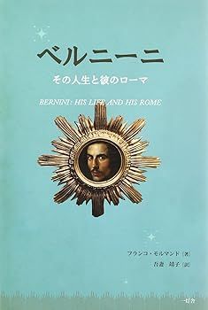 【中古】(非常に良い)ベルニーニ その人生と彼のローマ フランコ・マルモンド