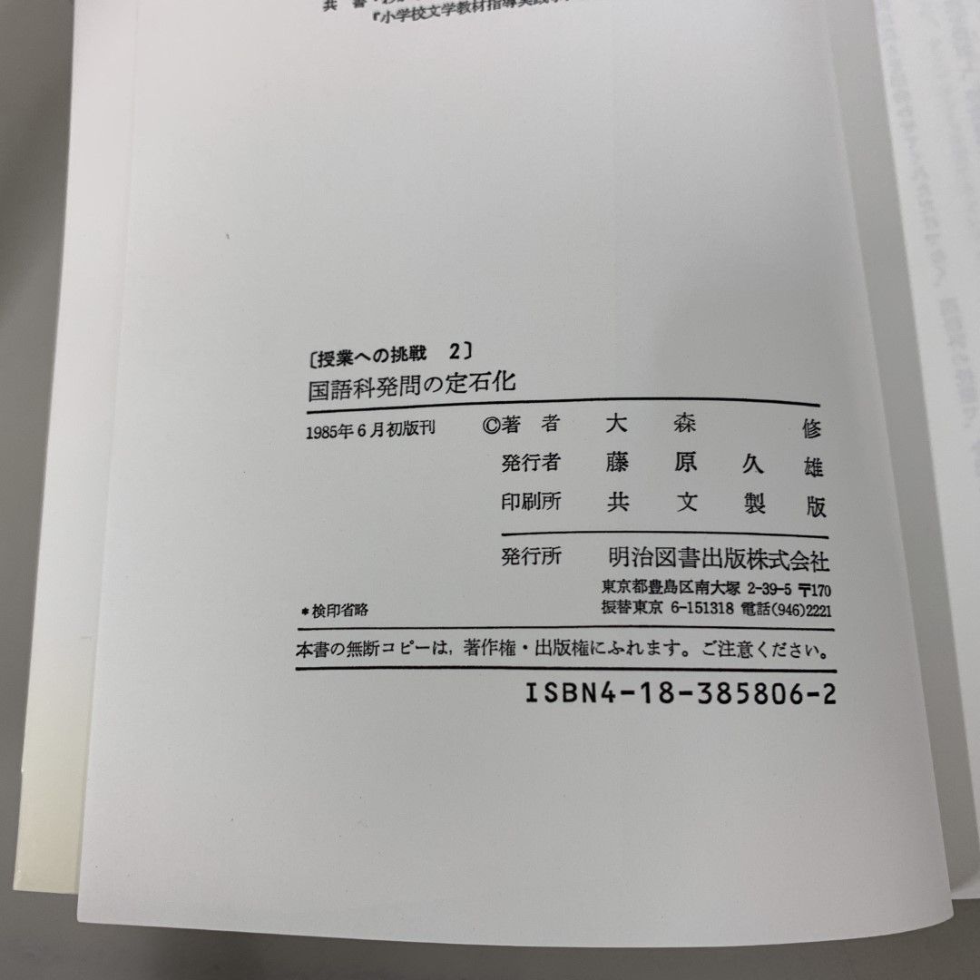 ○01)【同梱不可】授業への挑戦 国語科発問の定石化 正続2冊セット/大森修/明治図書/A - メルカリ