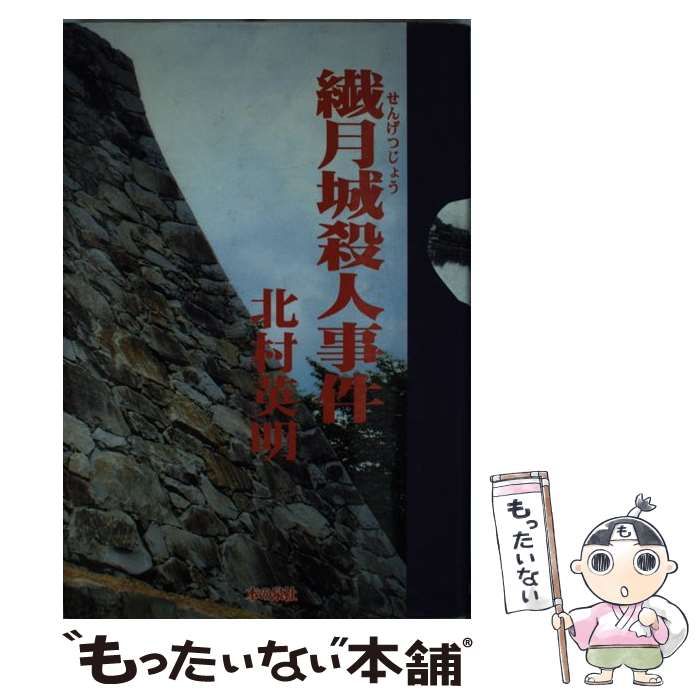 【中古】 繊月城殺人事件 / 北村 英明 / ティーケイシー出版