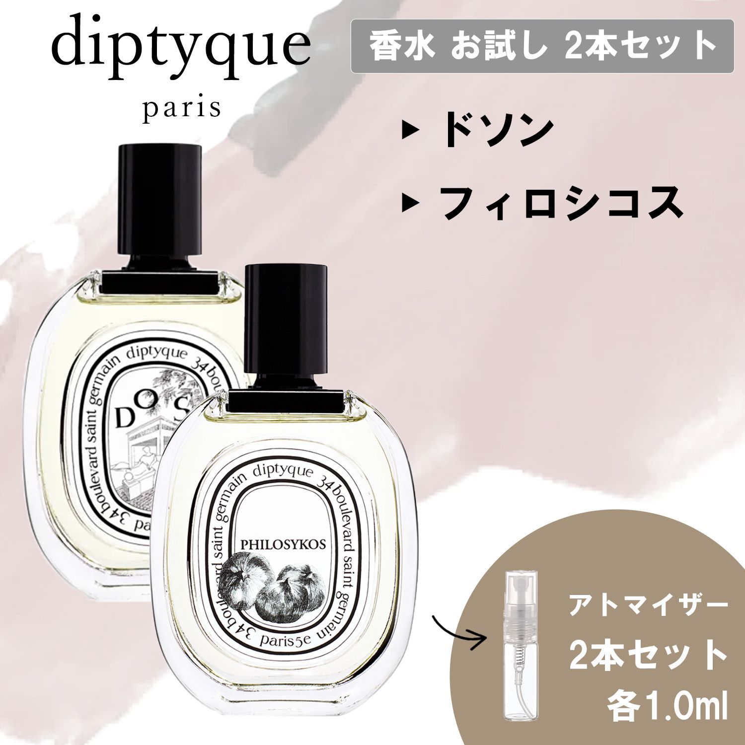 Diptyque ドゾン フィロシコス セット - 香水(女性用)