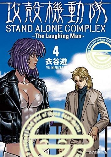 [新品]攻殻機動隊 STAND ALONE COMPLEX ～The Laughing Man～ (1-4巻 全巻)