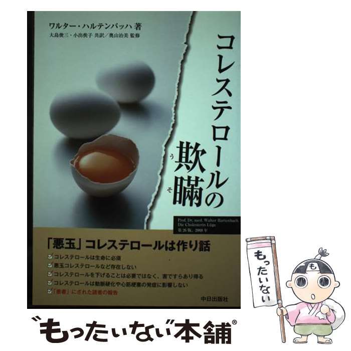 【中古】 コレステロールの欺瞞(うそ) 「悪玉」コレステロールは作り話 / ワルター･ハルテンバッハ、大島俊三  小出俟子 / 中日出版社
