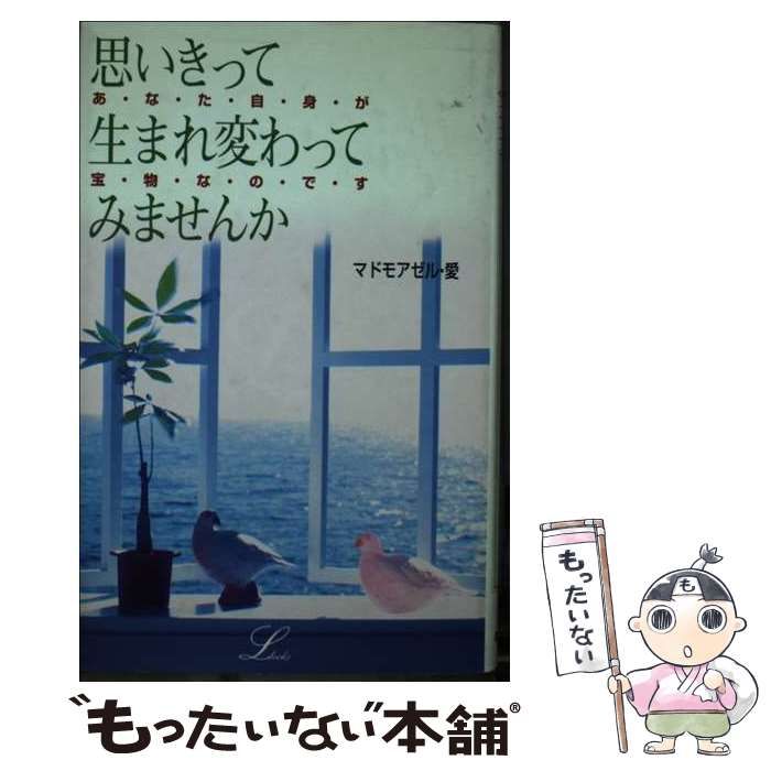 中古】 思いきって生まれ変わってみませんか （elfin books series） / マドモアゼル 愛 / 学研プラス - メルカリ