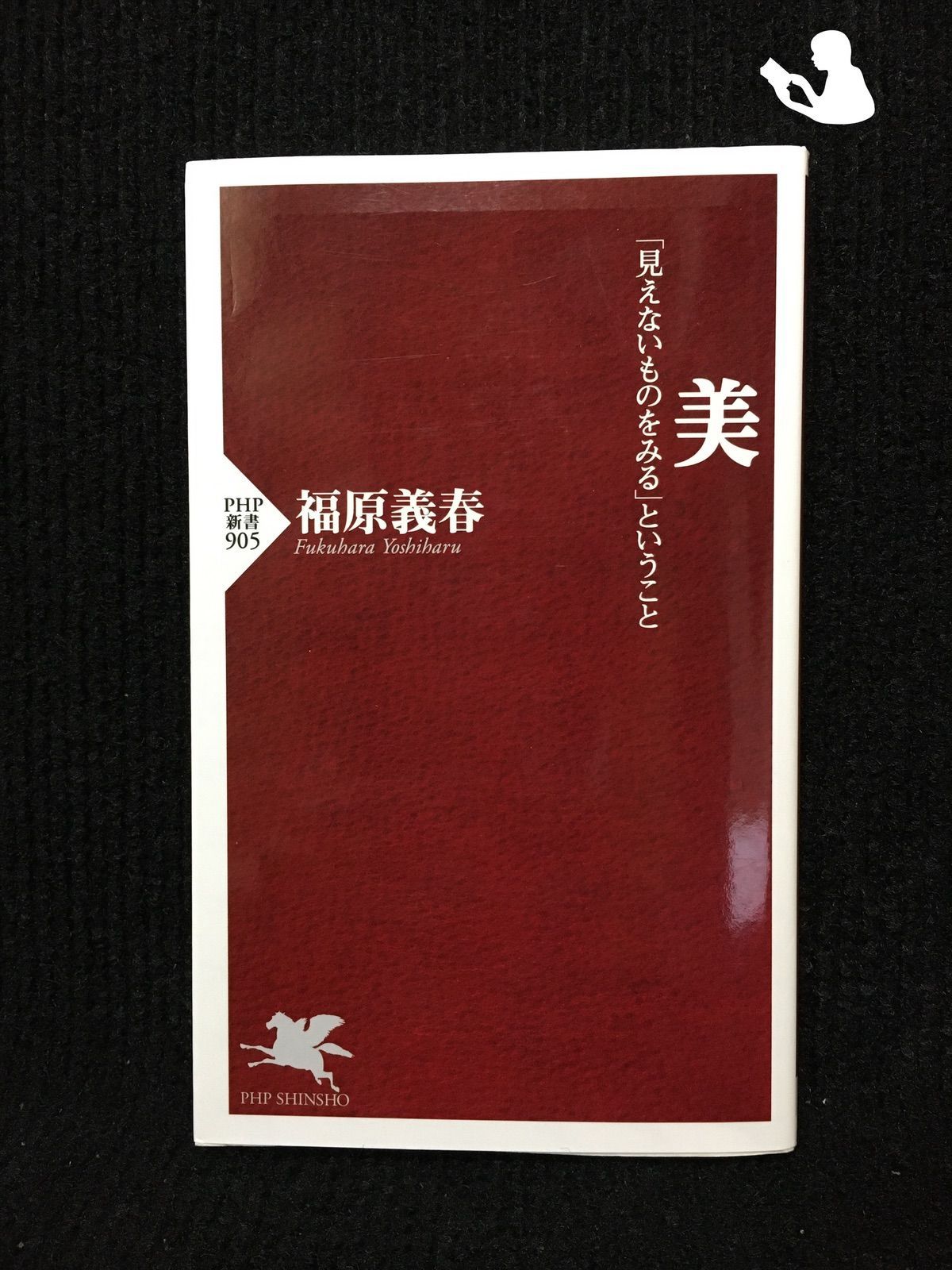 美-「見えないものをみる」ということ (PHP新書)