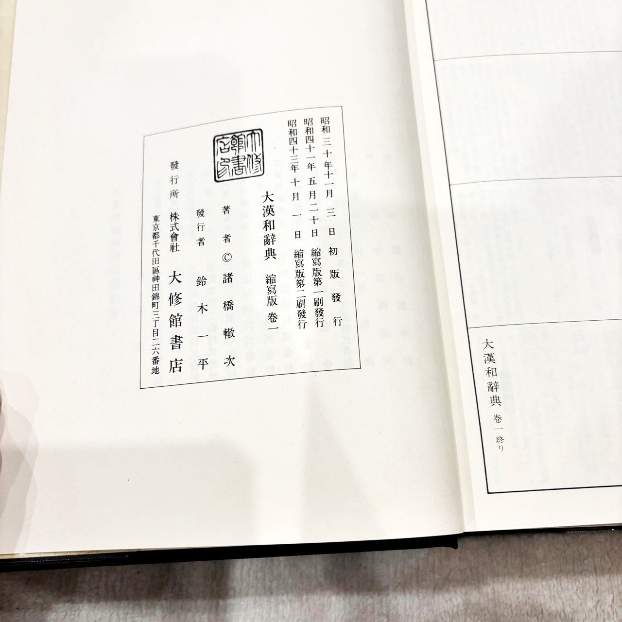 大漢和辞典 13冊セット(12巻+索引) 大修館書店 諸橋轍次 - メルカリ
