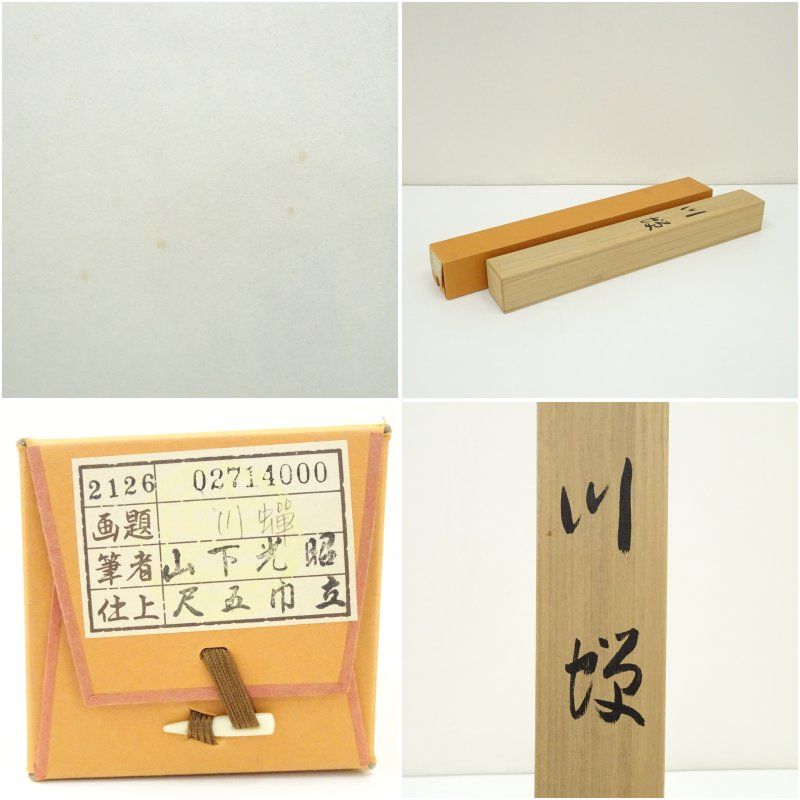 山下光昭筆 川蝉 肉筆絹本掛軸（共箱） 掛け軸 床の間 書