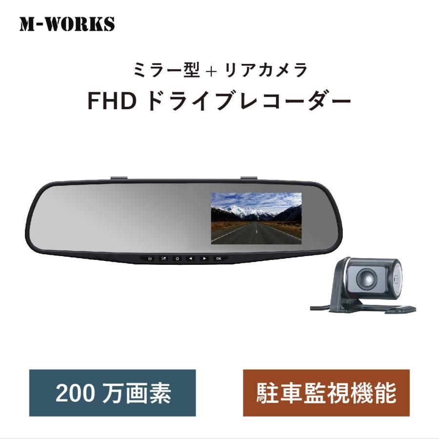 リアカメラ付きミラー型 ドライブレコーダーMW-MRD200SD