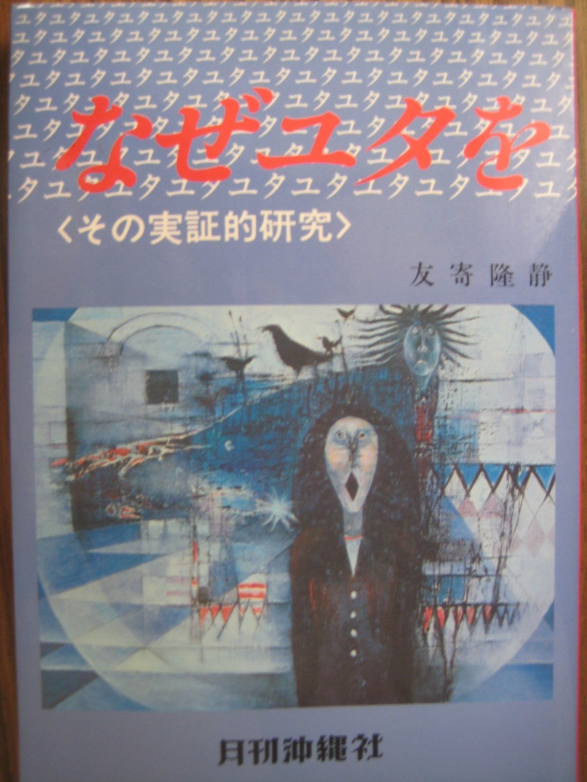なぜユタを信じるか―その実証的研究 1981年
