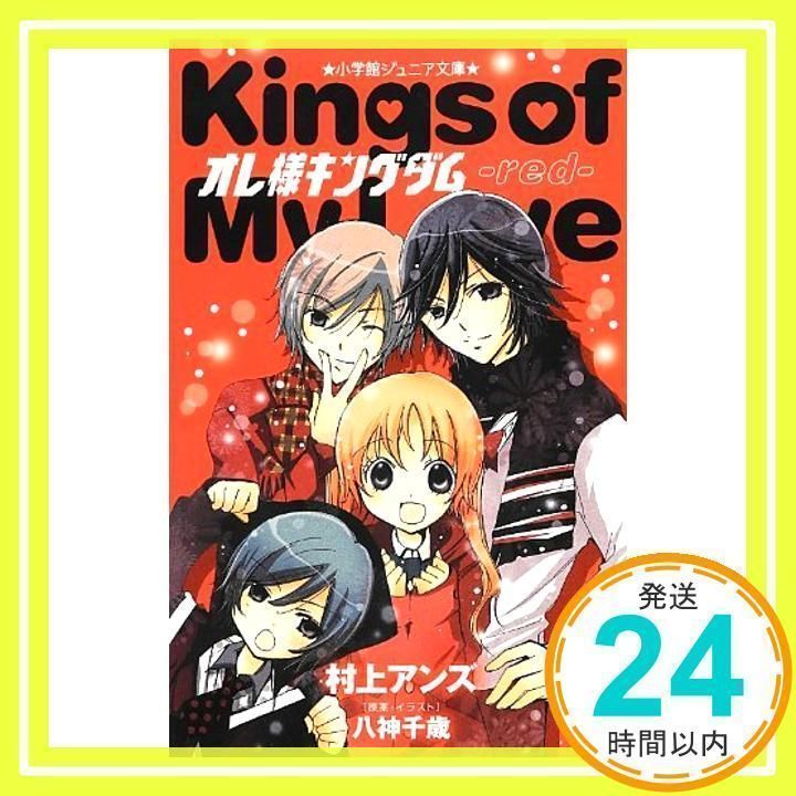 オレ様キングダム-red- (小学館ジュニア文庫) 村上 アンズ; 八神