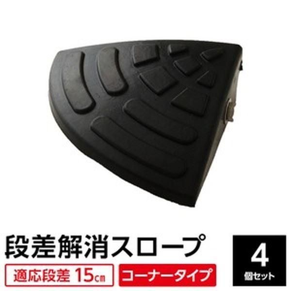 〔4個セット〕 ECOラバースロープ 段差スロープ|段差プレート 〔コーナー用 扇形 高さ15cm用〕 ゴム製 衝撃吸収