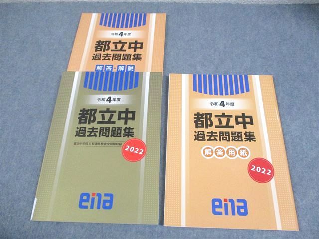 ena 小6 令和4年度 都立中過去問題集 都立中学校11校適性検査全