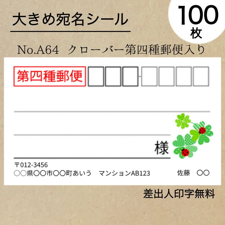 大宛名シール100枚 クローバー 第四種郵便入り No.A64 - メルカリ