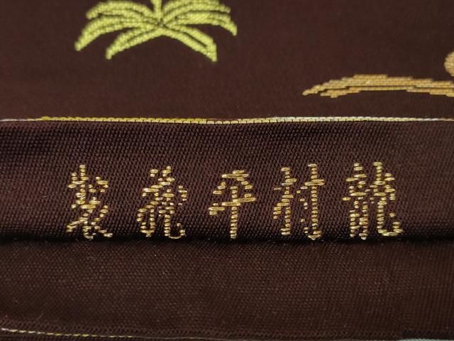 平和屋本店□極上 龍村平蔵製 本袋帯 木画獅鳳錦 黒檀色地 金糸 逸品  