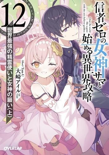 [新品][ライトノベル]信者ゼロの女神サマと始める異世界攻略 (全12冊)