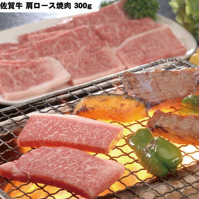 佐賀牛肩ロース焼肉 肩ロース300g 【産直・メーカー直送品】