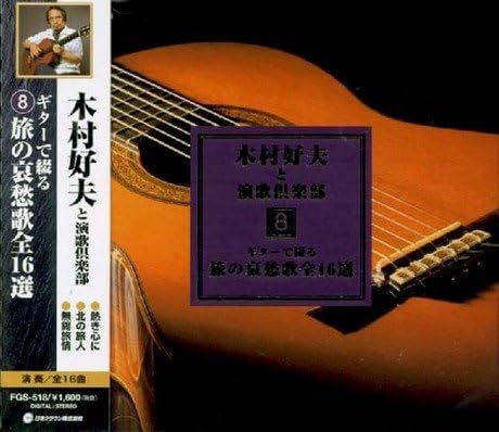 木村好夫と演歌倶楽部「夫婦坂」（オフィシャルオーディオ