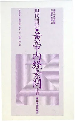 2026年最新】黄帝内経素問の人気アイテム - メルカリ