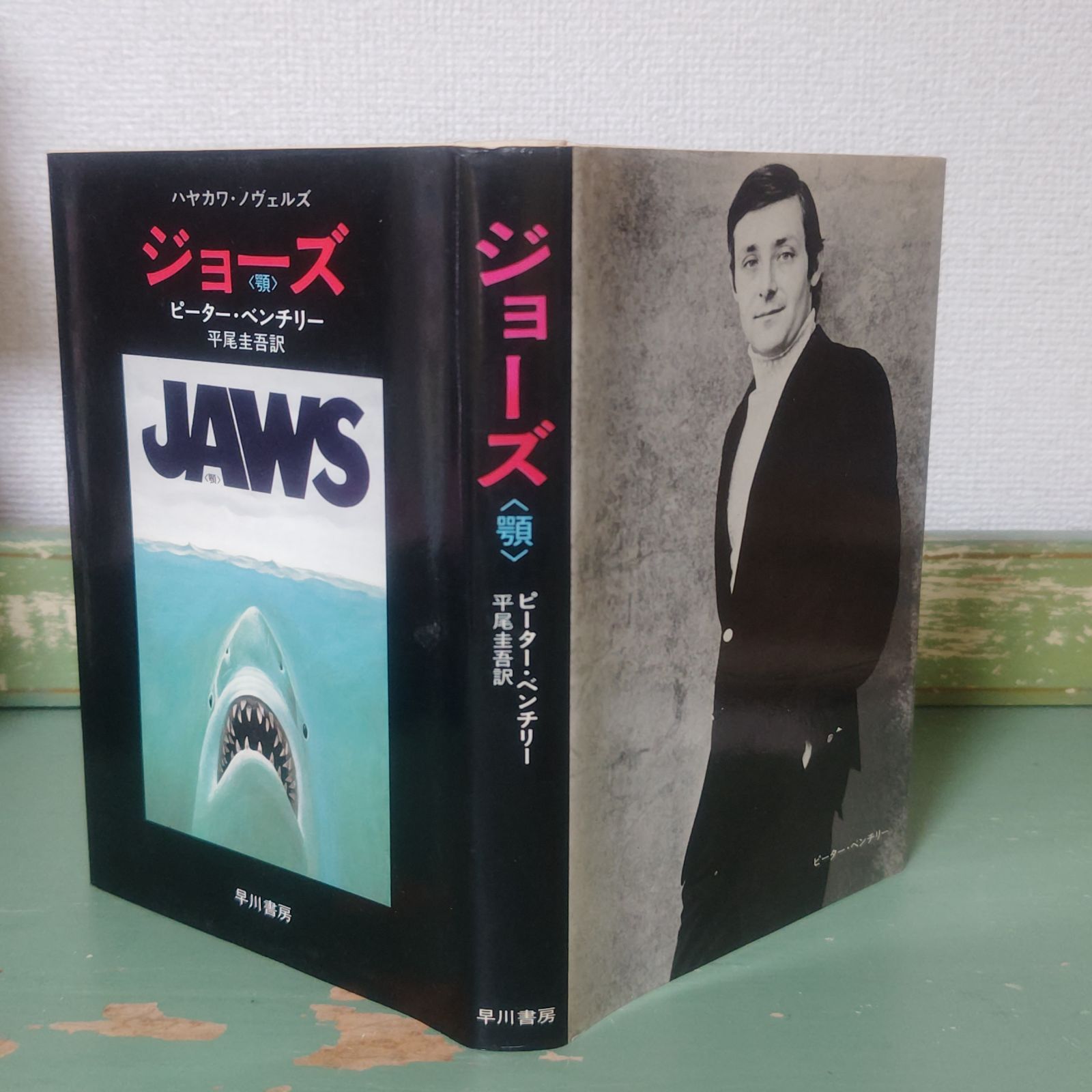 古本】JAWS 〈顎〉 ジョーズ ハヤカワ・ノヴェルズ ピーター