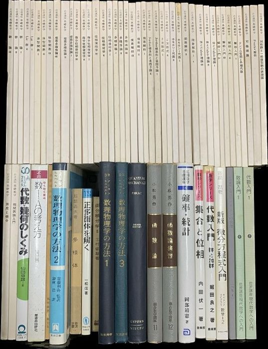 交換無料！ 数学関係書籍 まとめて63冊セット 岩波講座基礎数学 ホモロジー 数学