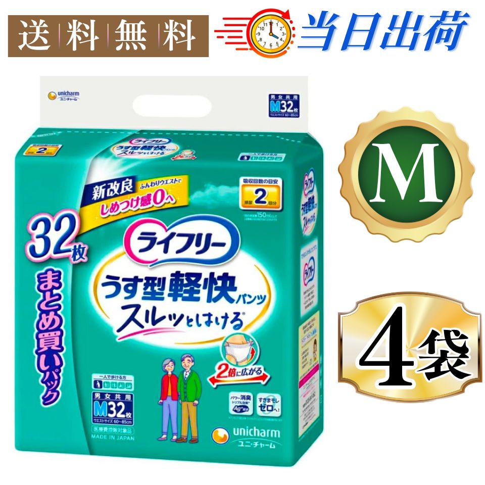 まとめ買い*4袋セット ライフリー うす型軽快パンツ M 32枚入*4袋セット 2回吸収 紙パンツ大人用 大人用おむつ 紙おむつ 紙パンツ はくパンツ
