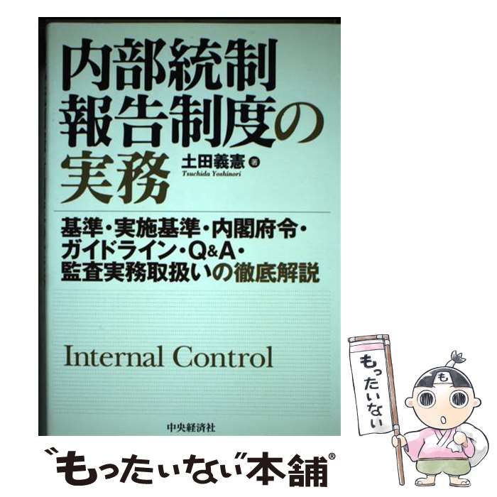 【中古】 内部統制報告制度の実務 基準・実施基準・内閣府令・ガイドライン・Ｑ＆Ａ・監/中央経済社/土田義憲 内部統制報告制度の実務 基準・実施基準・内閣府令