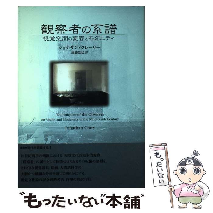 中古】 観察者の系譜 視覚空間の変容とモダニティ （叢書 近代を測量 