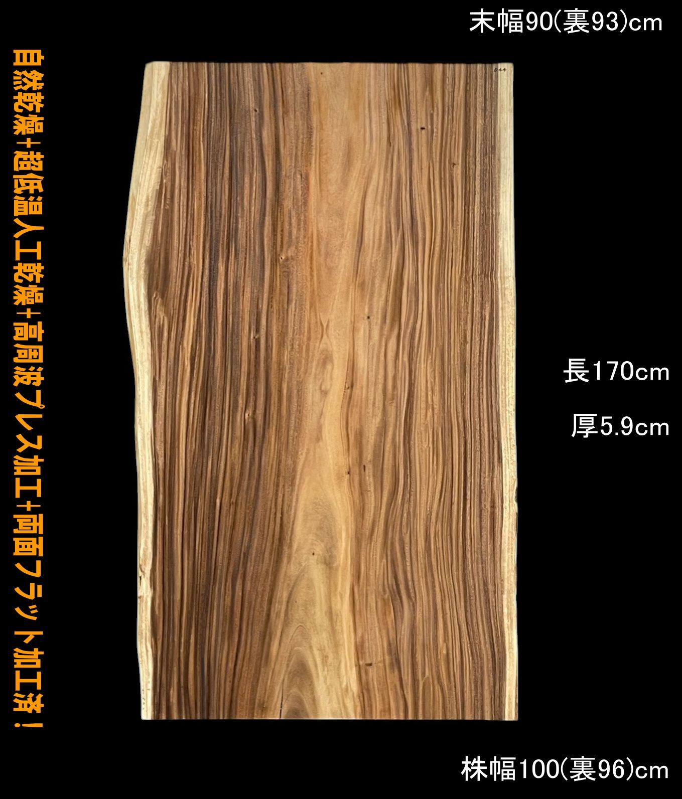 モンキーポッド　M044-1　一枚板　乾燥材　棚板　カウンター　テーブル　DIY　耳付　天板　テレビボード　全国都道府県送料無料