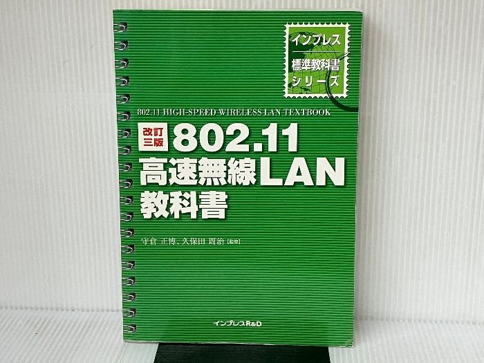 改訂三版 802.11高速無線LAN教科書 インプレスR＆D(インプレス) 守倉 正博