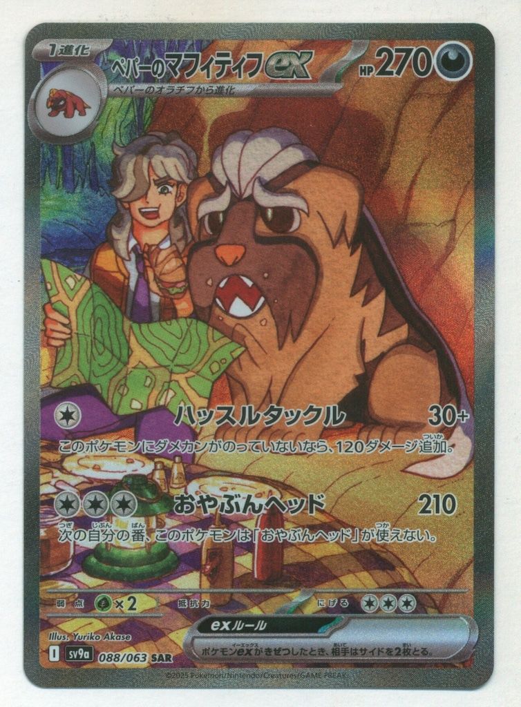 【美品】ポケモンカード　ペパーのマフィティフex SAR 088/063 ペパーのマフィティフex 088/063 SAR｜ポケカシングルカード通販