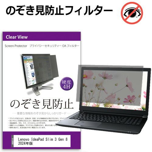 Lenovo IdeaPad Slim 3 Gen 8 2024年版 [15.6インチ] 覗き見防止 のぞき見防止 プライバシー フィルター 左右からの覗き見を防止 ブルーライトカット 反射防止 メール便送料無料 jgs b