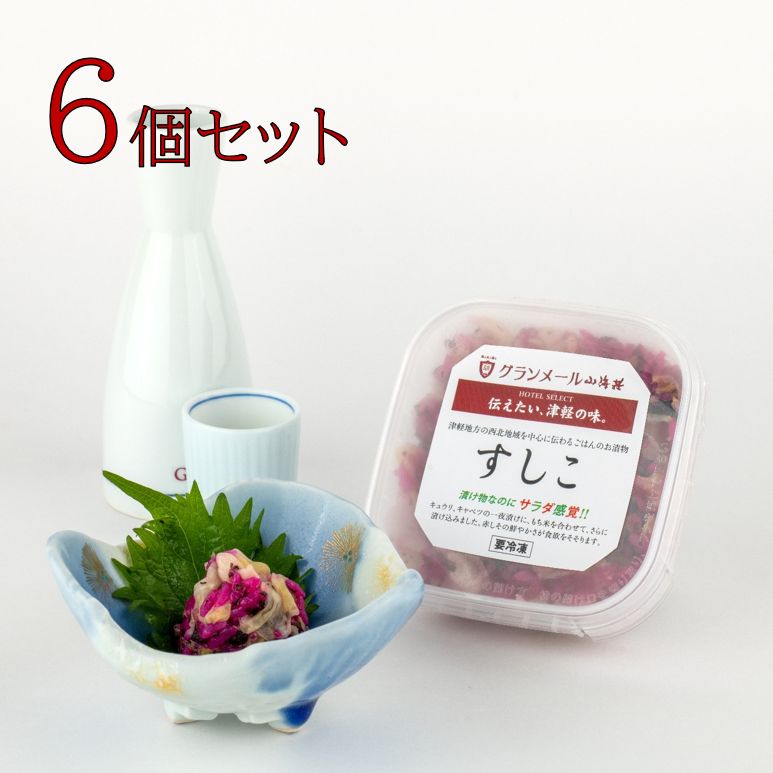 グランメール山海荘オリジナル すしこ6個セット