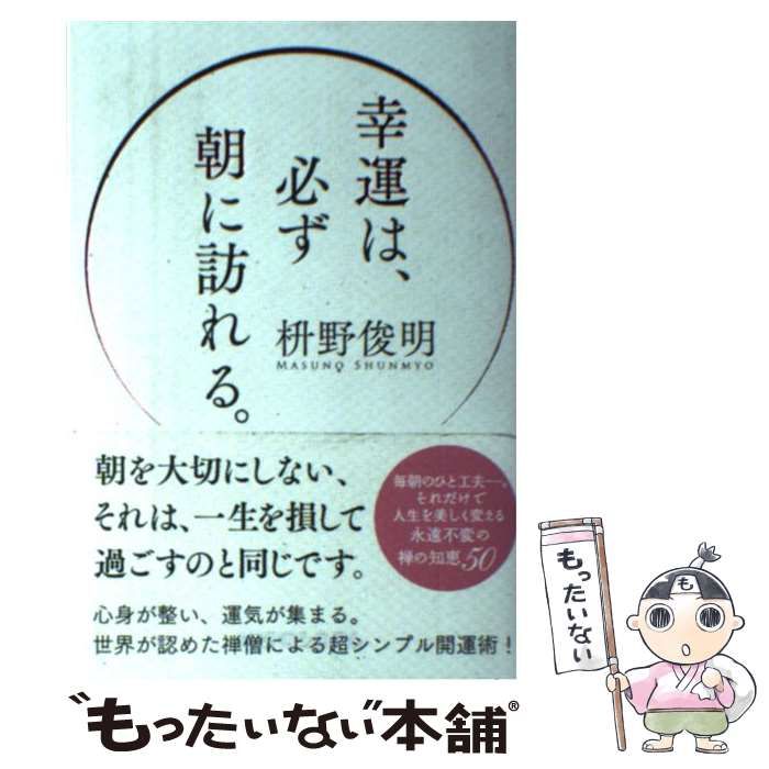 【中古】 幸運は、必ず朝に訪れる。 / 枡野俊明 / 秀和システム