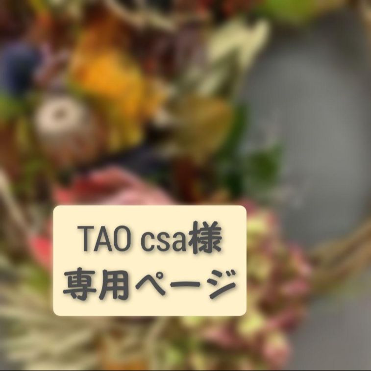 TAO csa様専用ページ - fu.wa.ran*お花と布小物のお店 - メルカリ