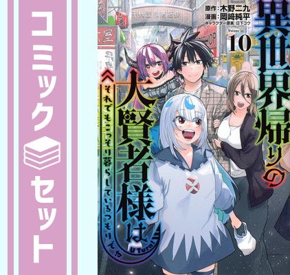  【セット】異世界帰りの大賢者様はそれでもこっそり暮らしているつもりです　コミック　1-10巻セット (講談社) [Comic] 木野二九 and 岡?純平／日下コウ その他